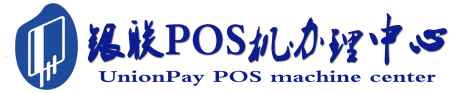 市中POS机办理服务中心